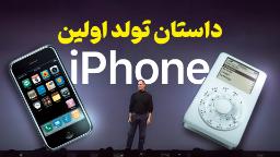 عکس کاور ویدیو داستان تولد آیفون