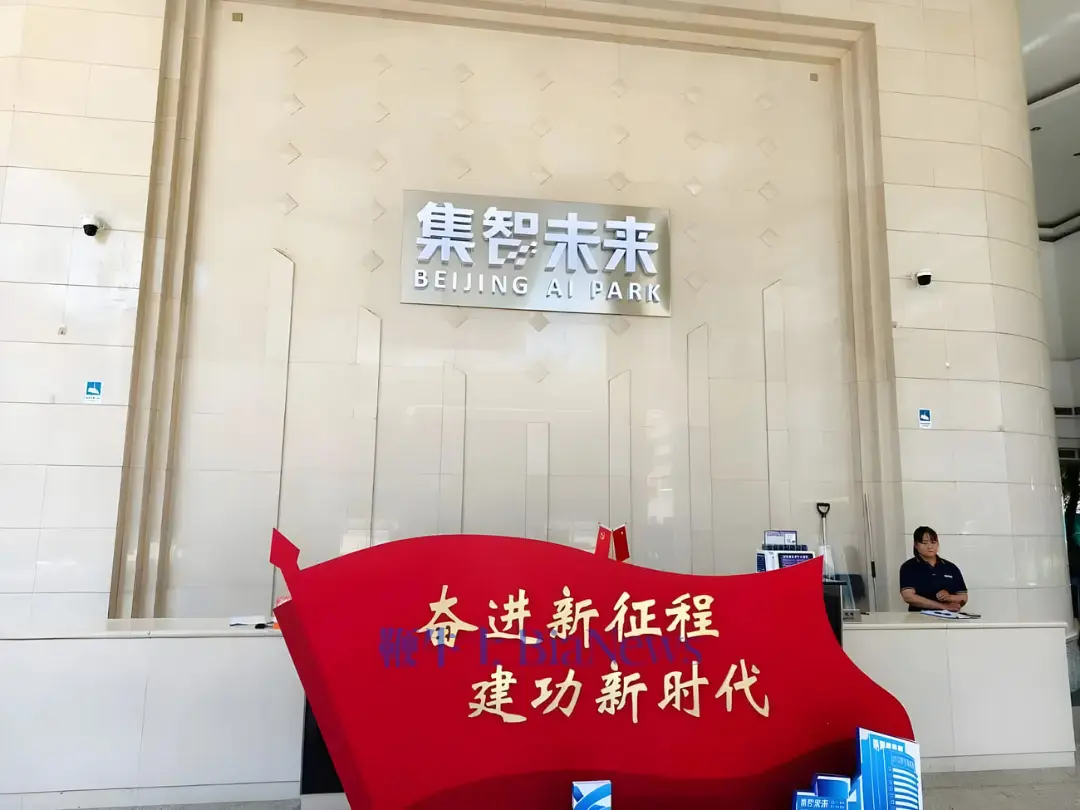 نمای ورودی ساختمان Beijing AI Park با تابلوی بزرگ چینی و انگلیسی