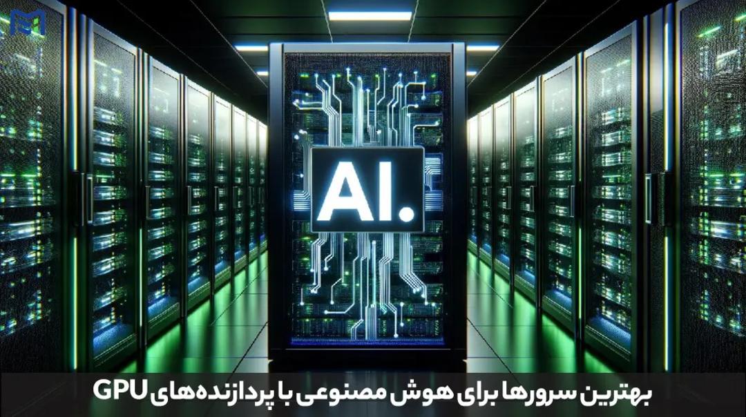 سرور AI - ماهان شبکه
