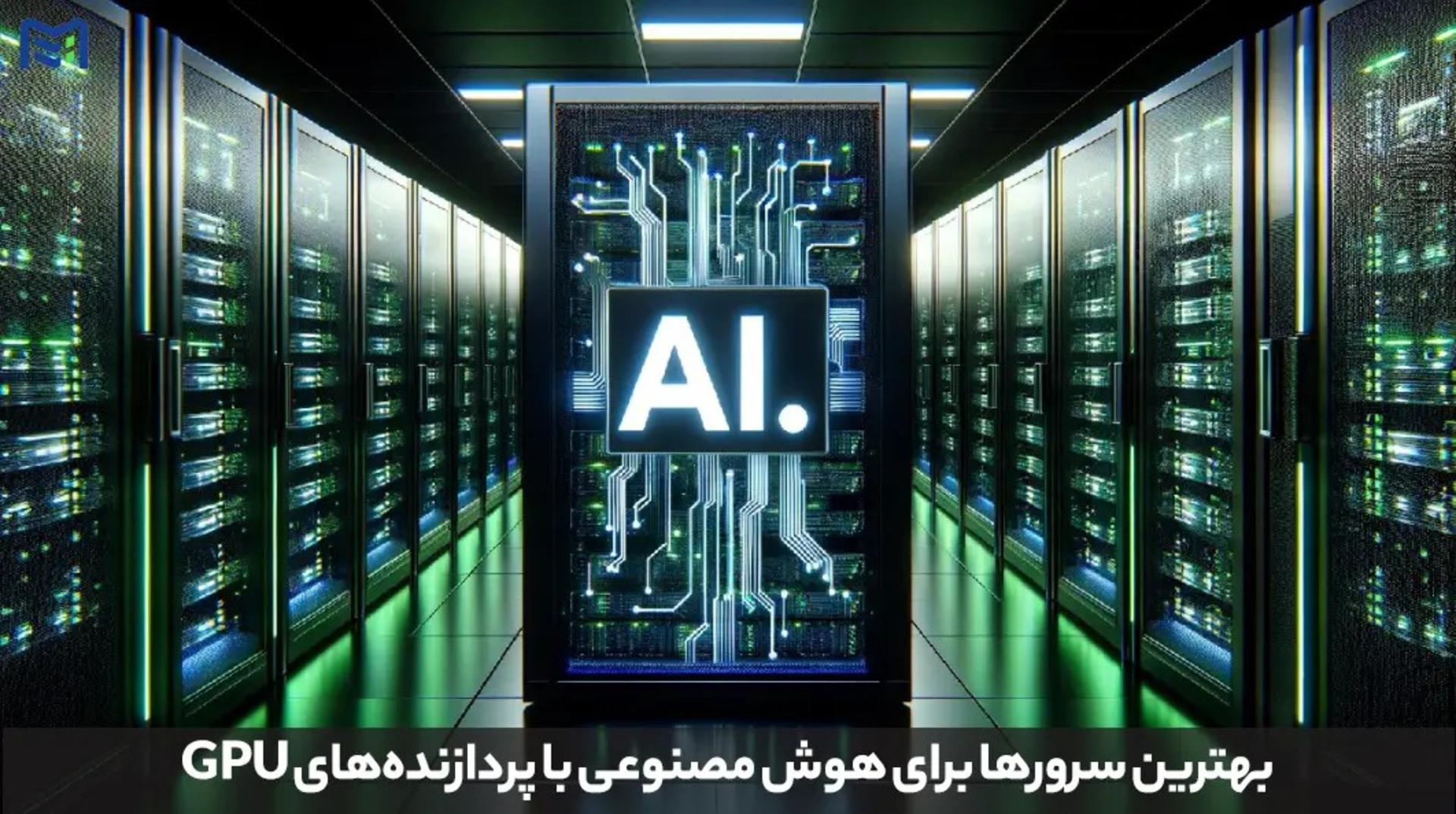 سرور AI - ماهان شبکه