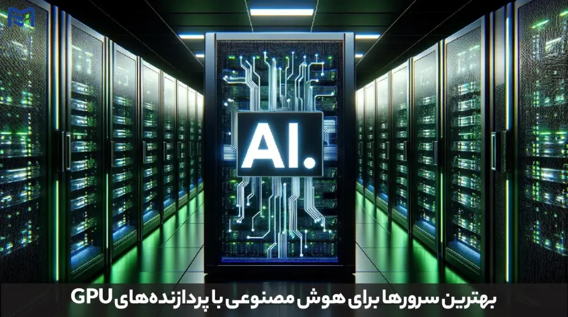 سرور AI - ماهان شبکه