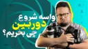 کاور ویدئو بهترین دوربین‌ها برای شروع عکاسی و تولید محتوا