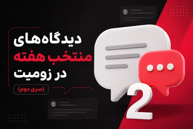دیدگاه‌های منتخب هفته در زومیت (سری دوم)