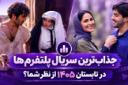 جذاب‌ترین سریال‌ِ پلتفرم‌ها در تابستان ۱۴۰۵ کدام بود؟ | نظرسنجی - فیلمزی