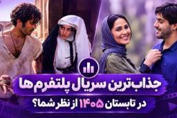 بازیگران سریال‌های مختلف در قالب یک پوستر نظرسنجی برای انتخاب جذاب‌ترین اثر تابستان ۱۴۰۵
