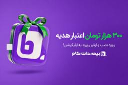 هدیه اعتبار ۳۰۰ هزار تومانی بیمه دات‌کام (Bimeh Dot Com) برای نصب اپلیکیشن