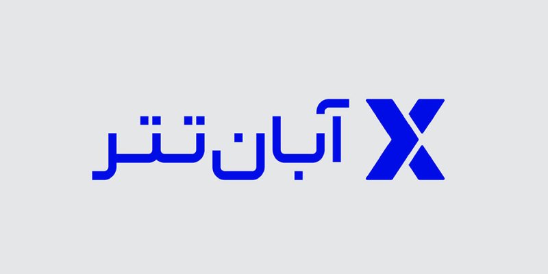 آبان تتر