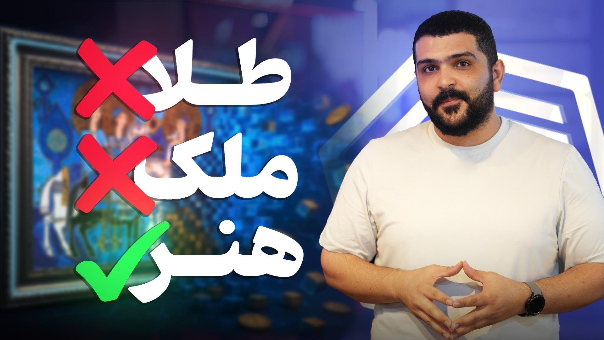 سهمی از شاهکار، سودی از آینده! سرمایه‌گذاری آثار هنری با بی‌تا