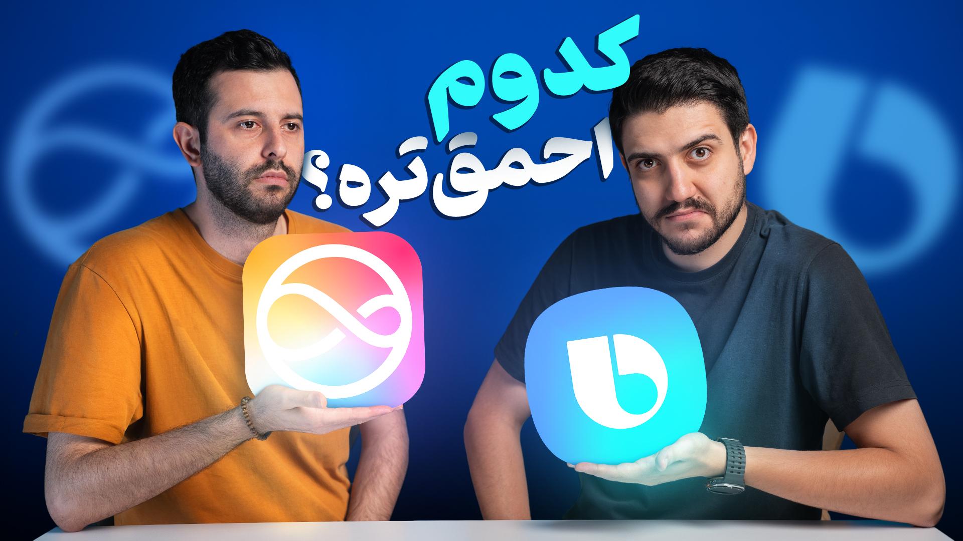 دو پسر جوان در حال اشاره به لوگو بیکسبی و سیری