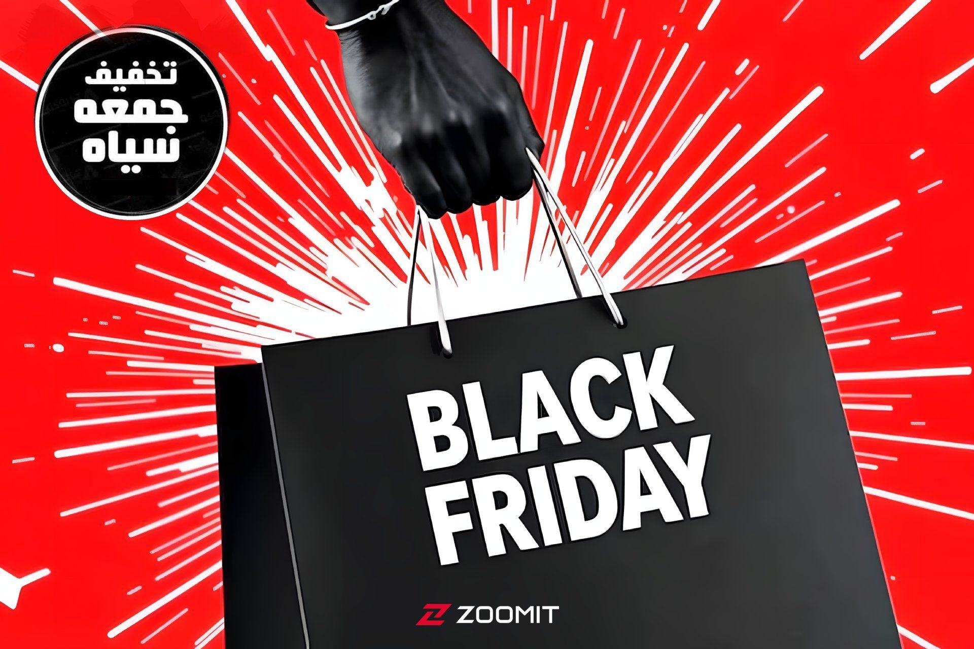 جمعه سیاه - دست درحال حمل کیسه خرید با برچسب black friday
