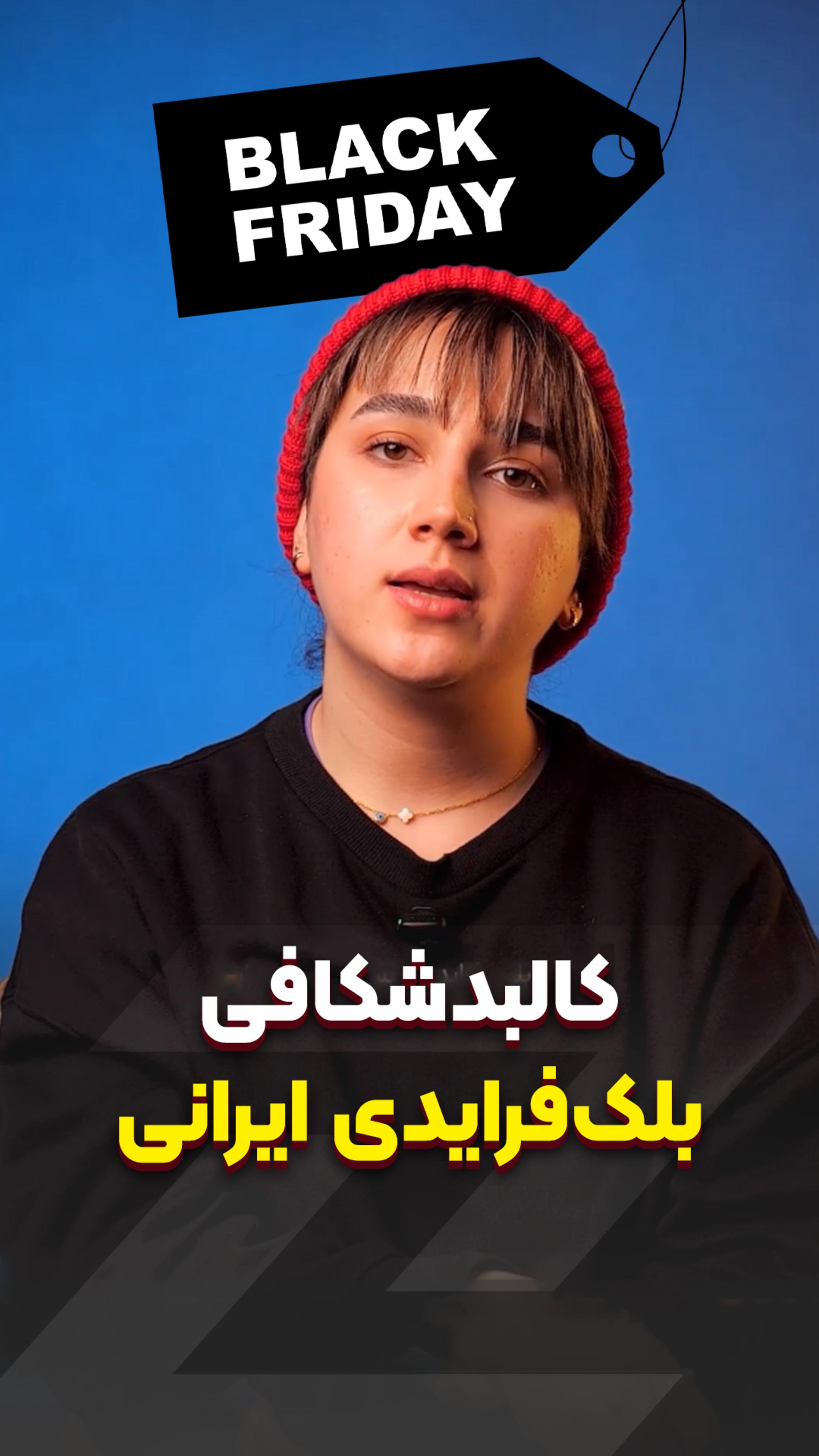 بلک فرایدی ایرانی