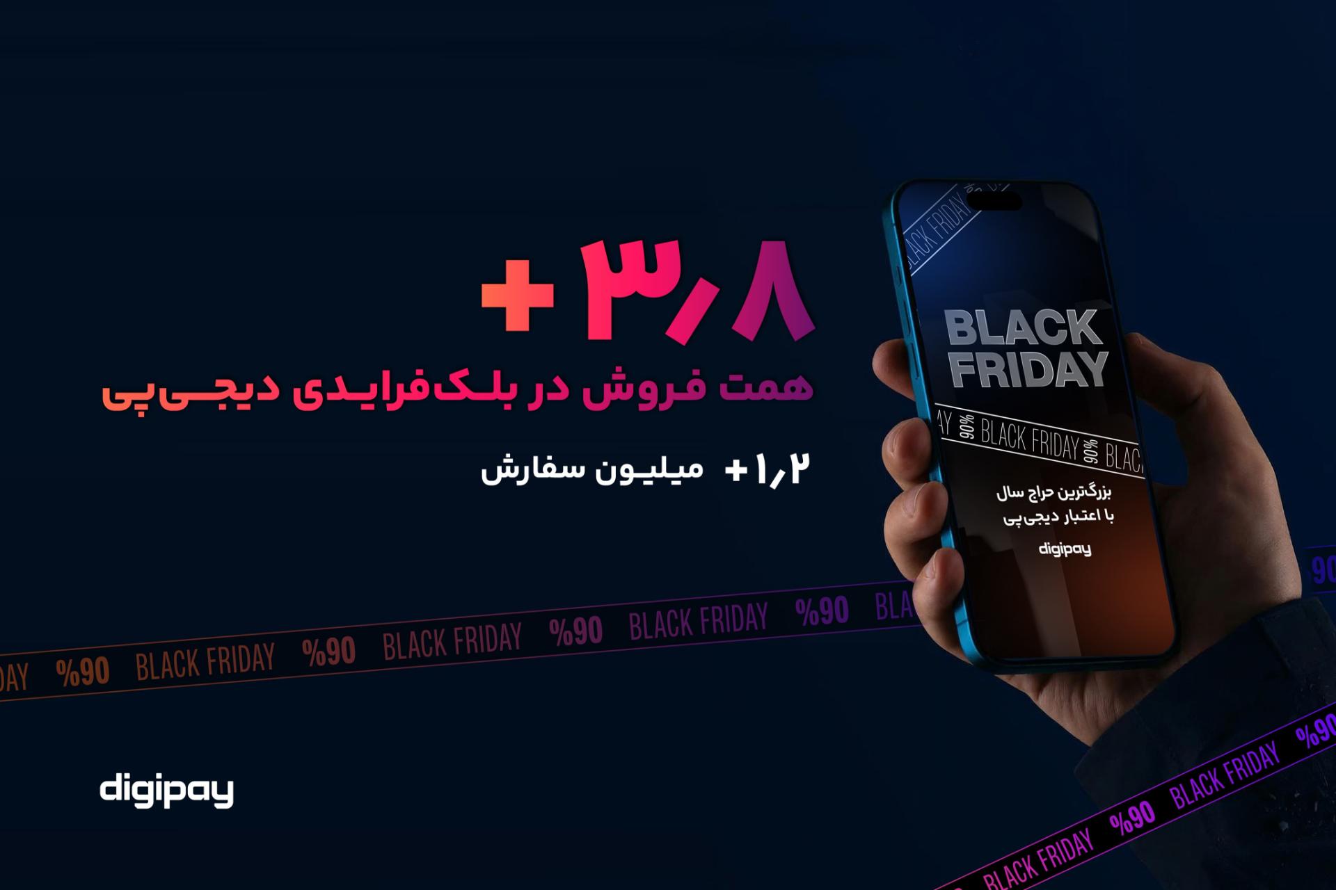 آمارهای فروش دیجی‌پی در بلک‌فرایدی ۱۴۰۴