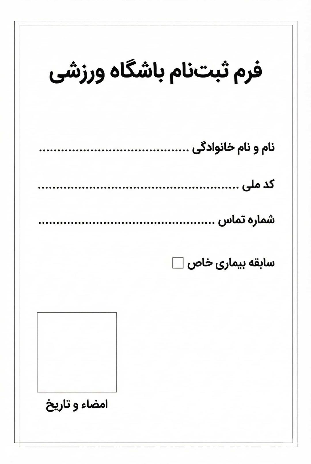 یک فرم ساده‌ی ثبت نام باشگاه به زبان فارسی 