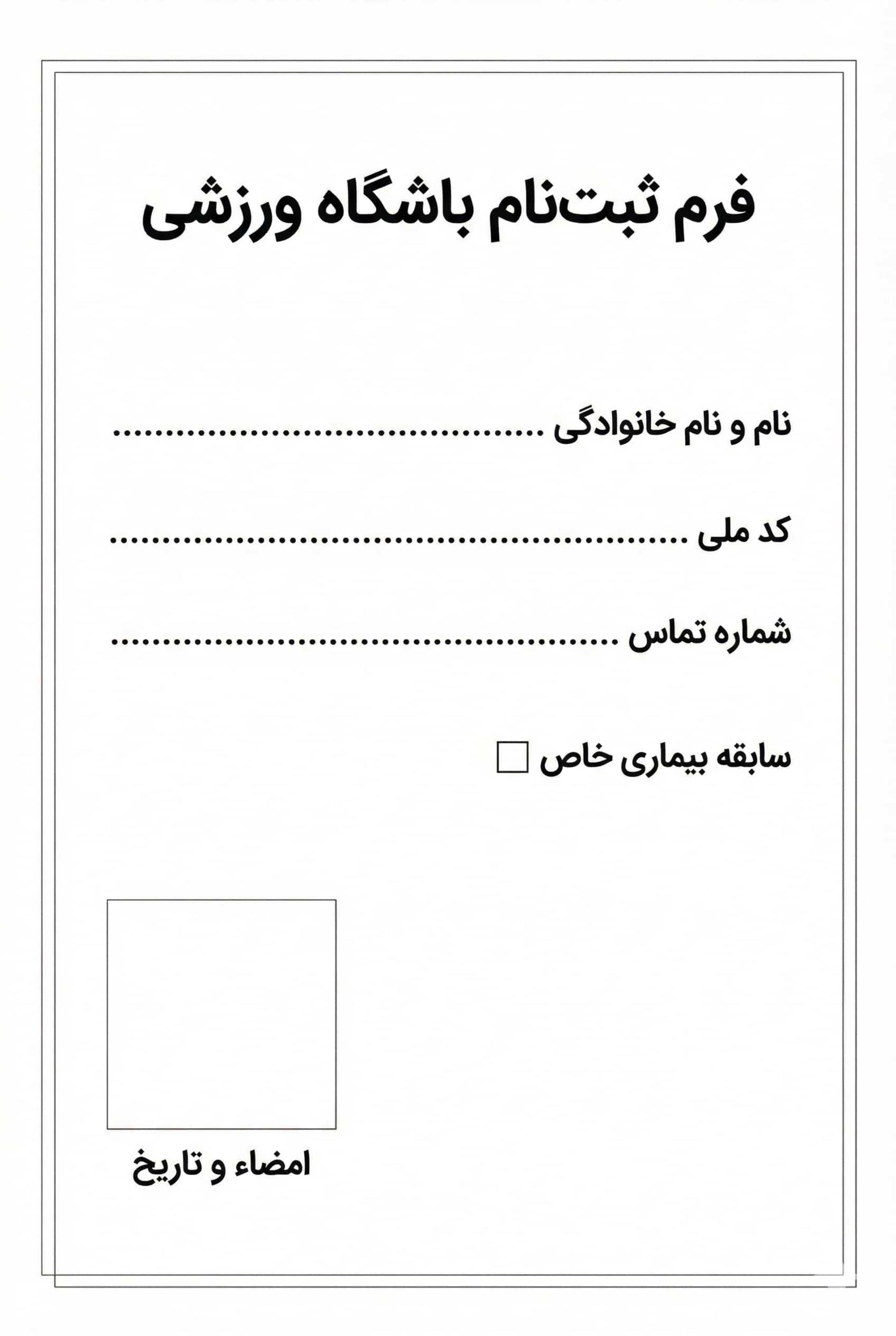 یک فرم ساده‌ی ثبت نام باشگاه به زبان فارسی 