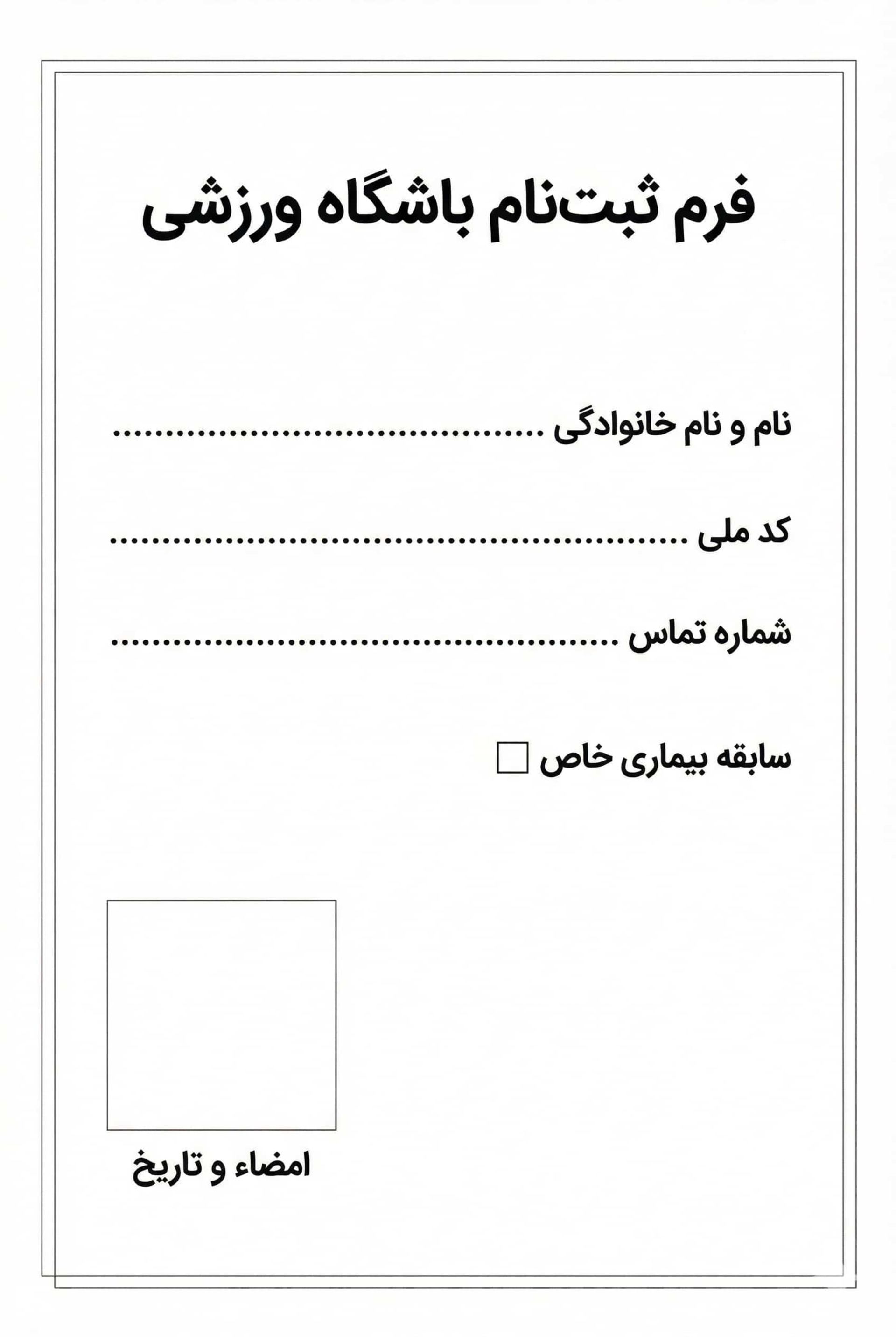یک فرم ساده‌ی ثبت نام باشگاه به زبان فارسی 