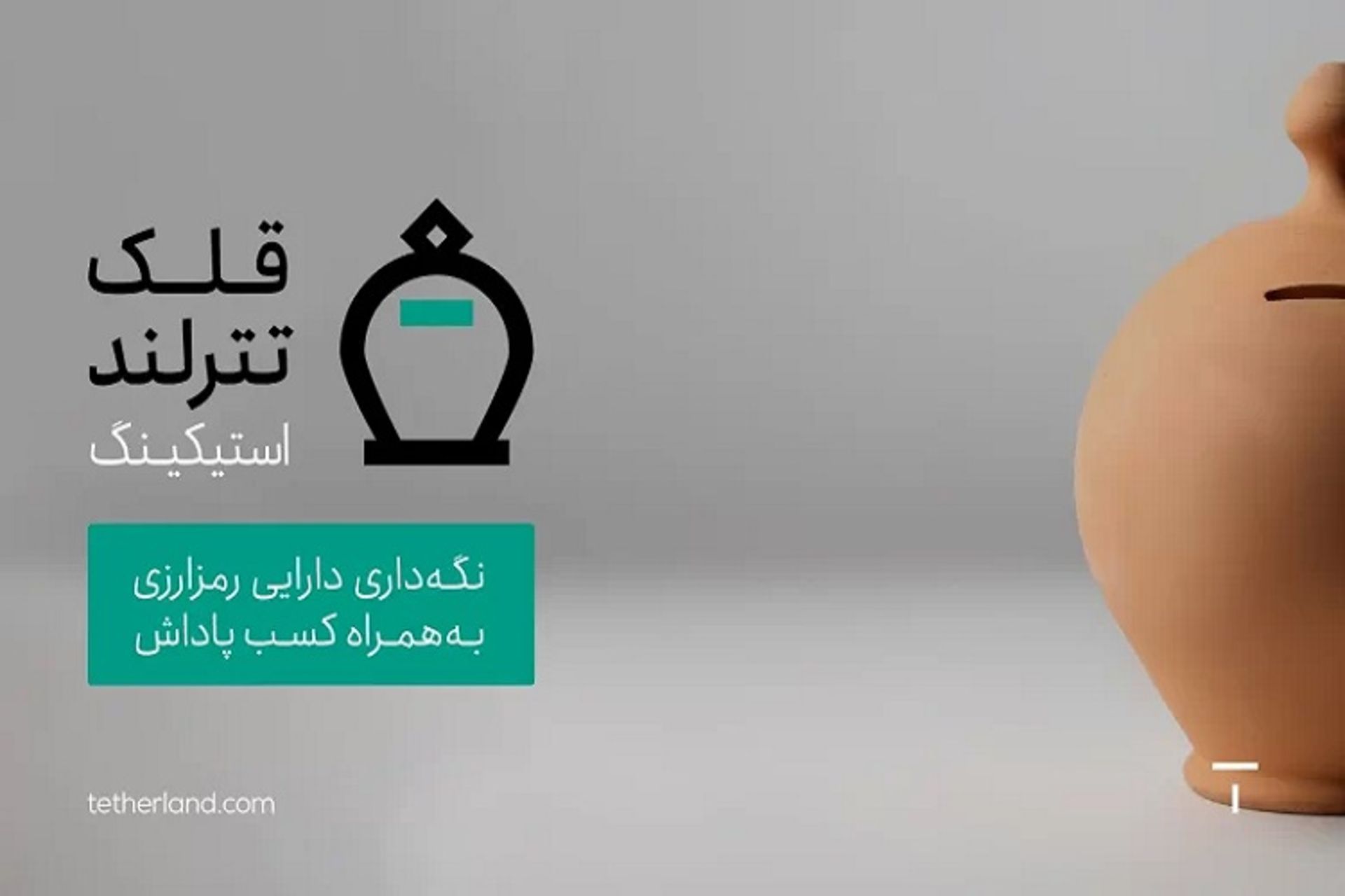 قلک تترلند