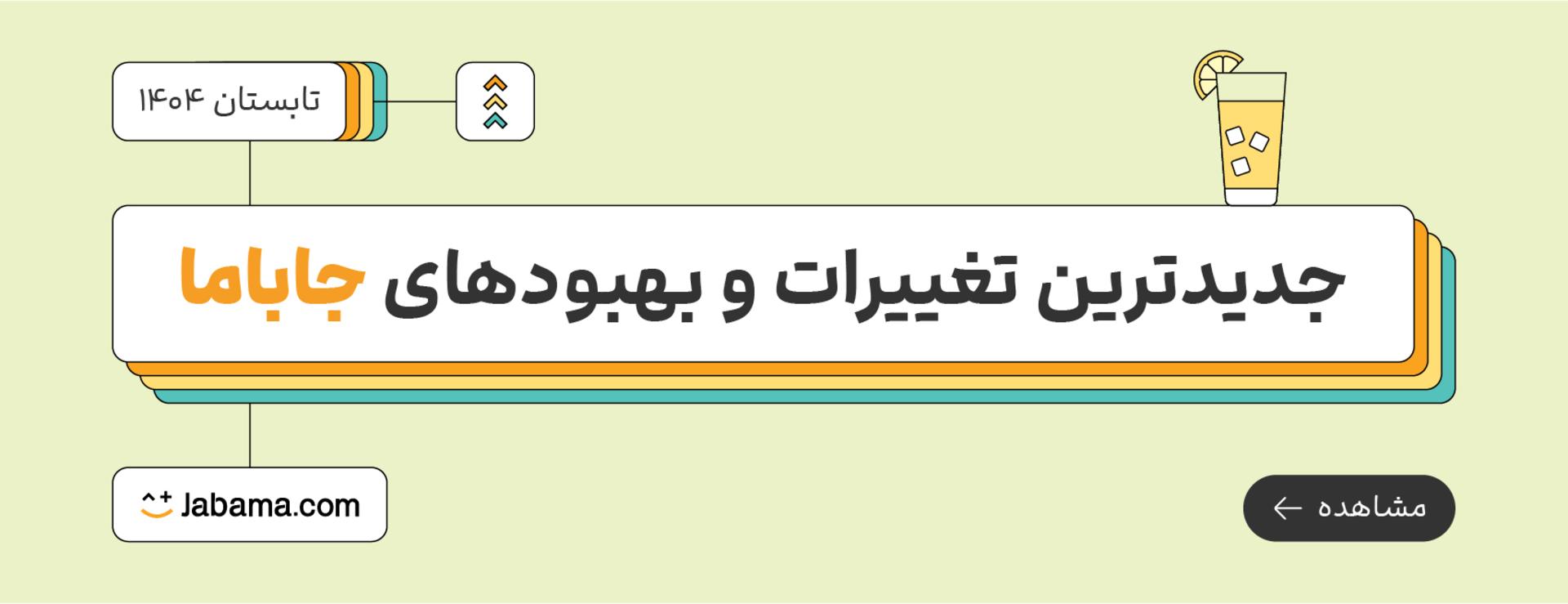 تغییرات جاباما