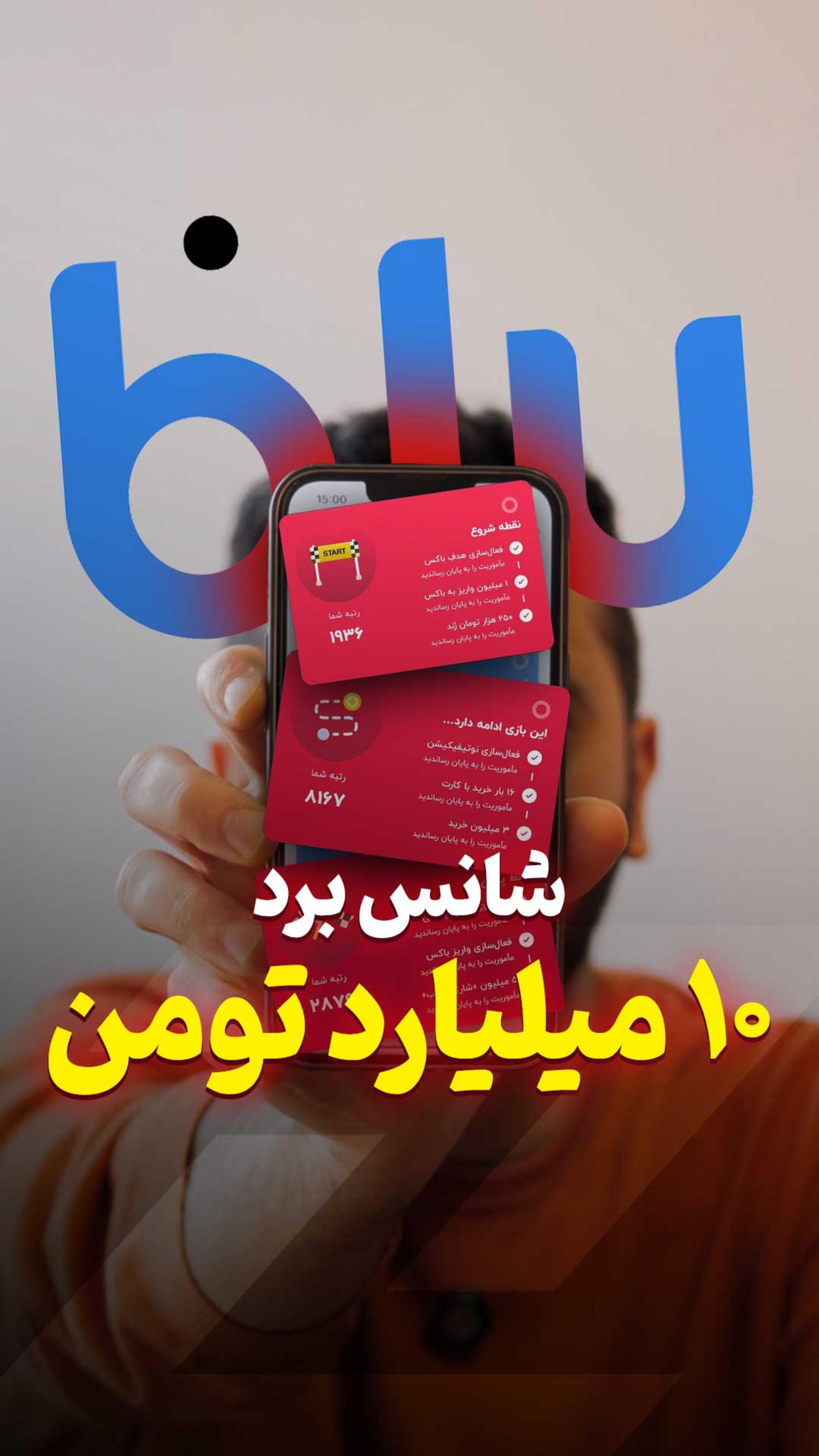 شانس برد ۱۰ میلیارد تومان با بلو