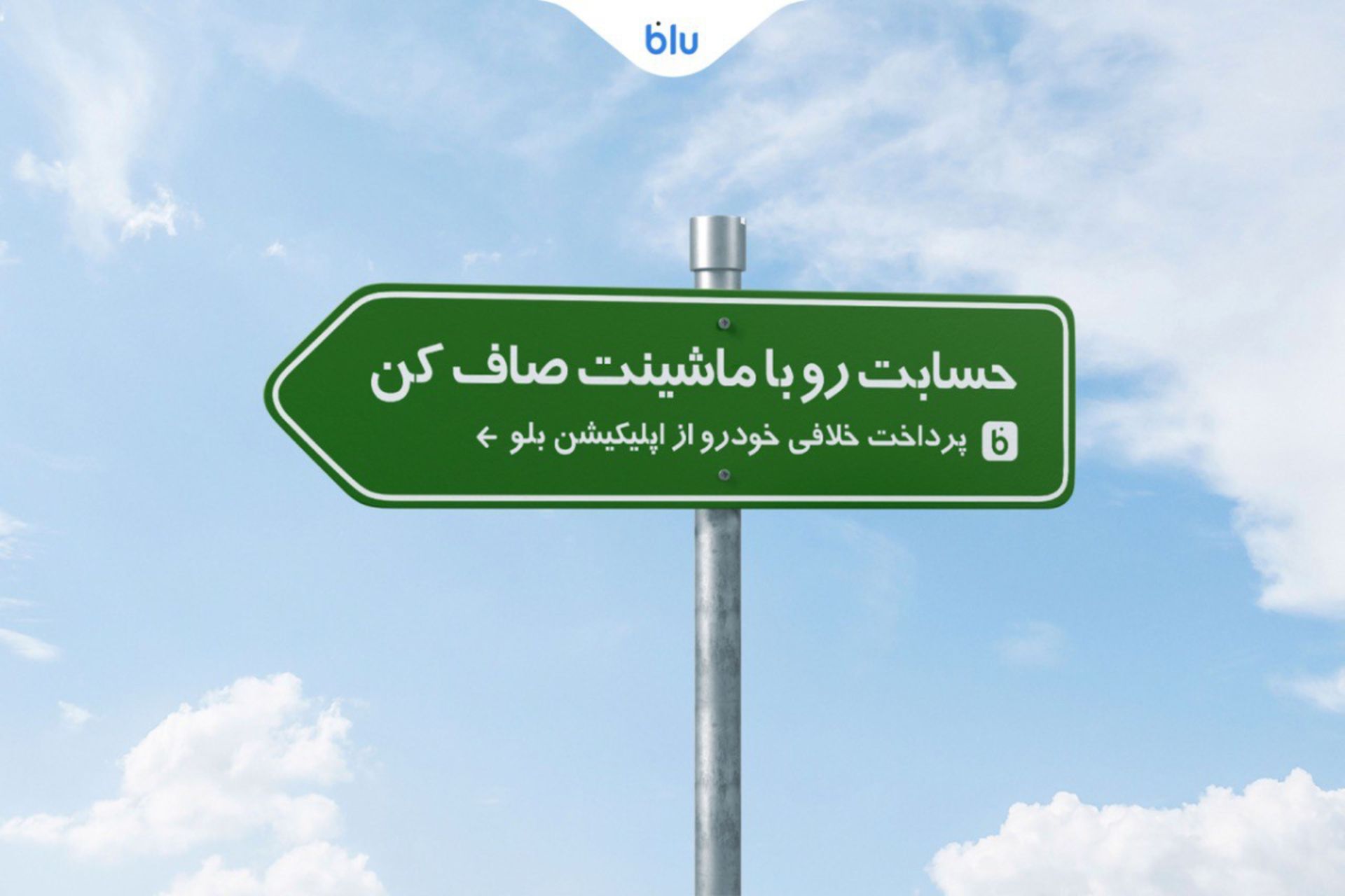 پرداخت خلافی خودرو با بلو