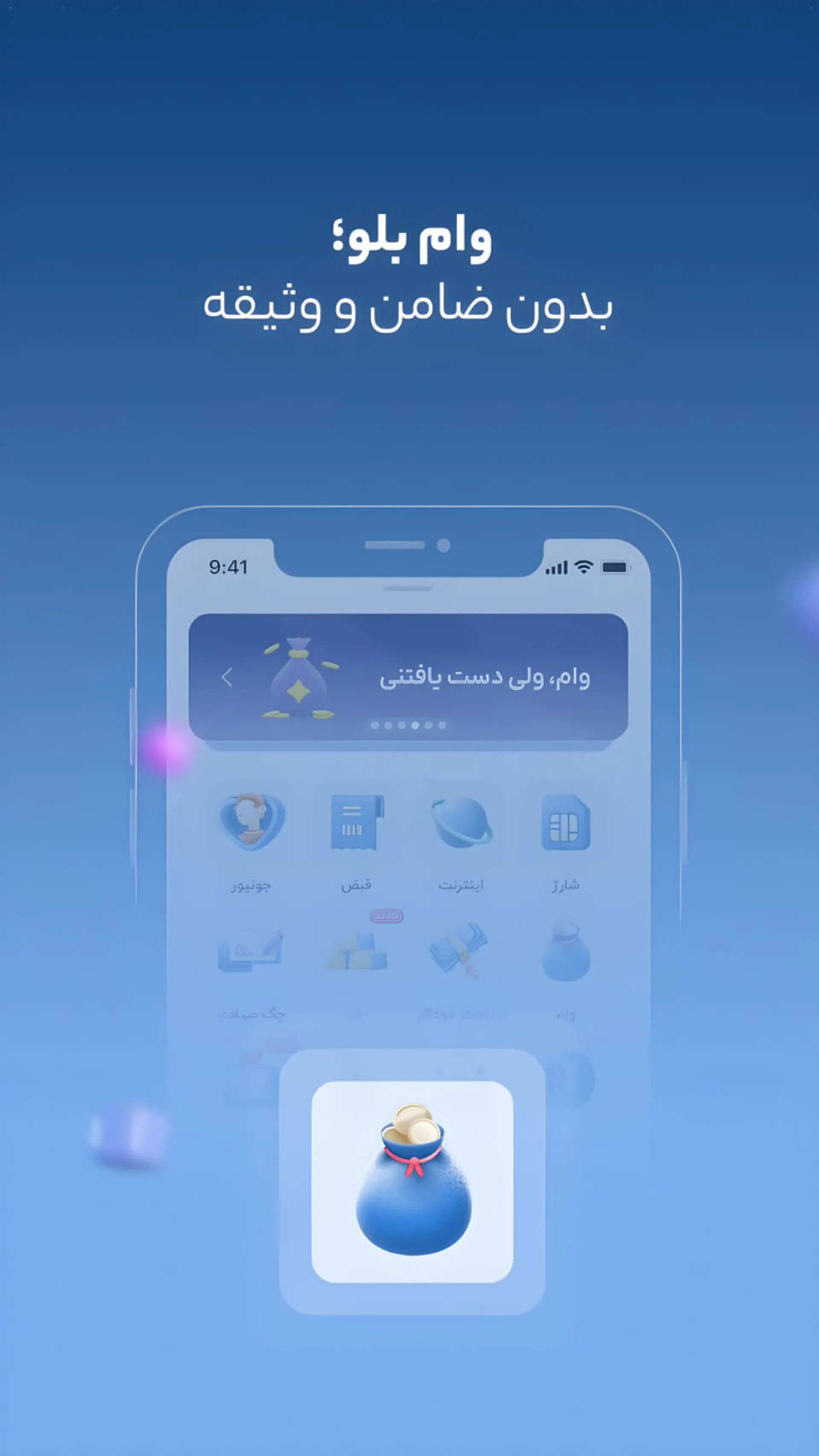 نمای رابط کاربری اپلیکیشن وام بلو برای دریافت وام بدون ضامن