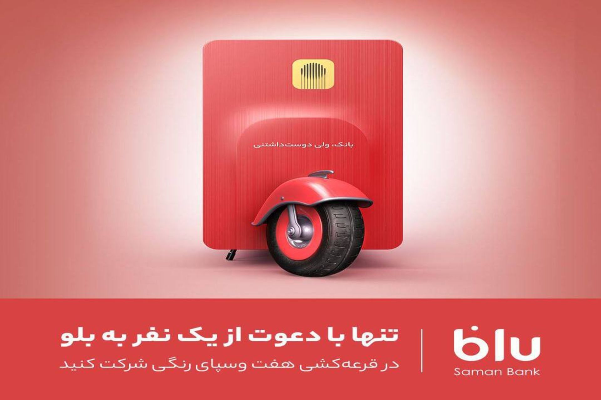 دعوت دوستان در بلوبانک