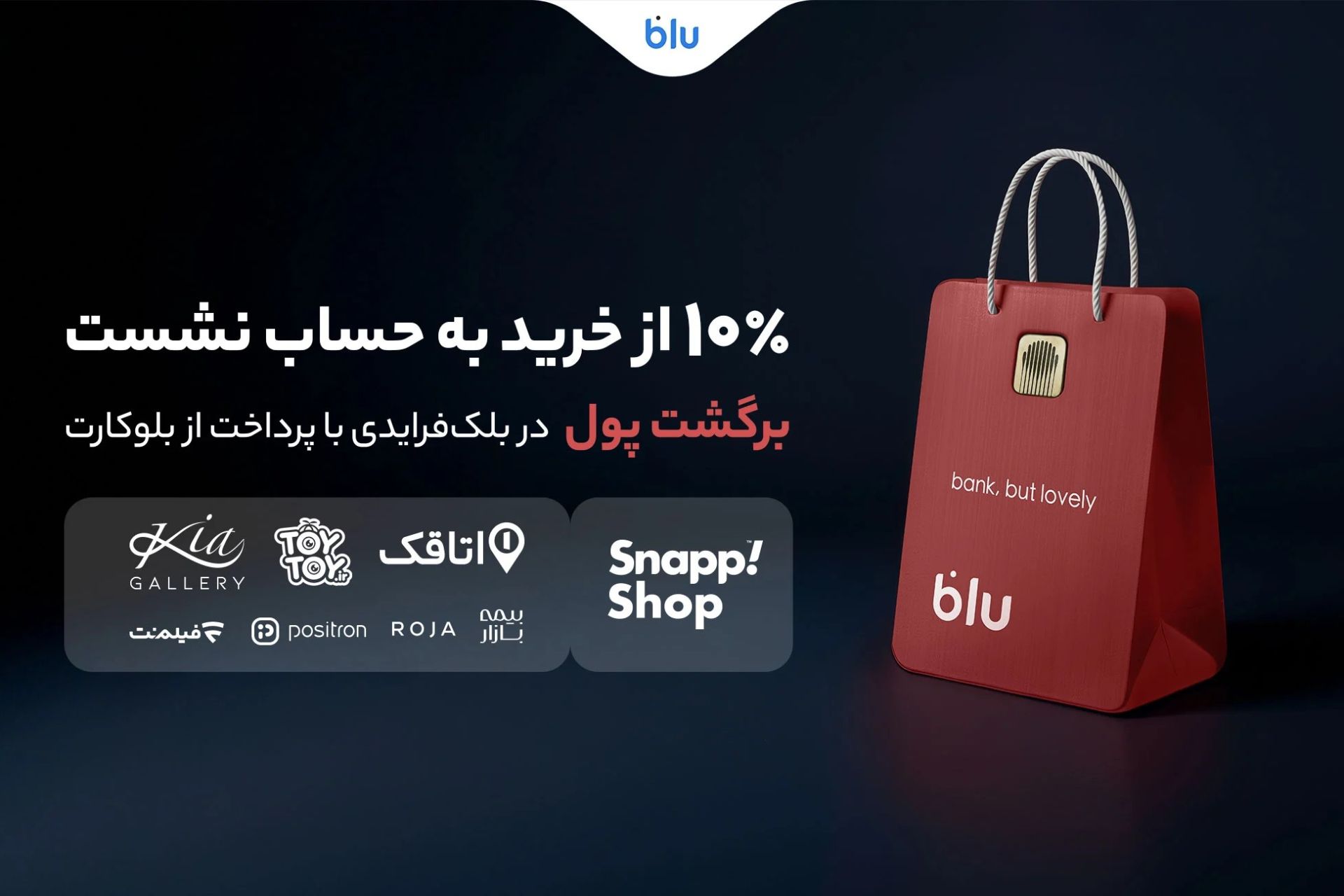 نخستین حضور بلو در بلک‌فرایدی