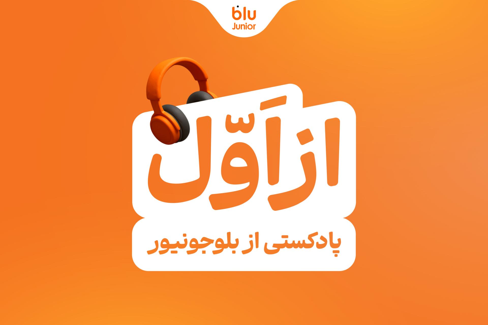 پادکست از اول بلوجونیور