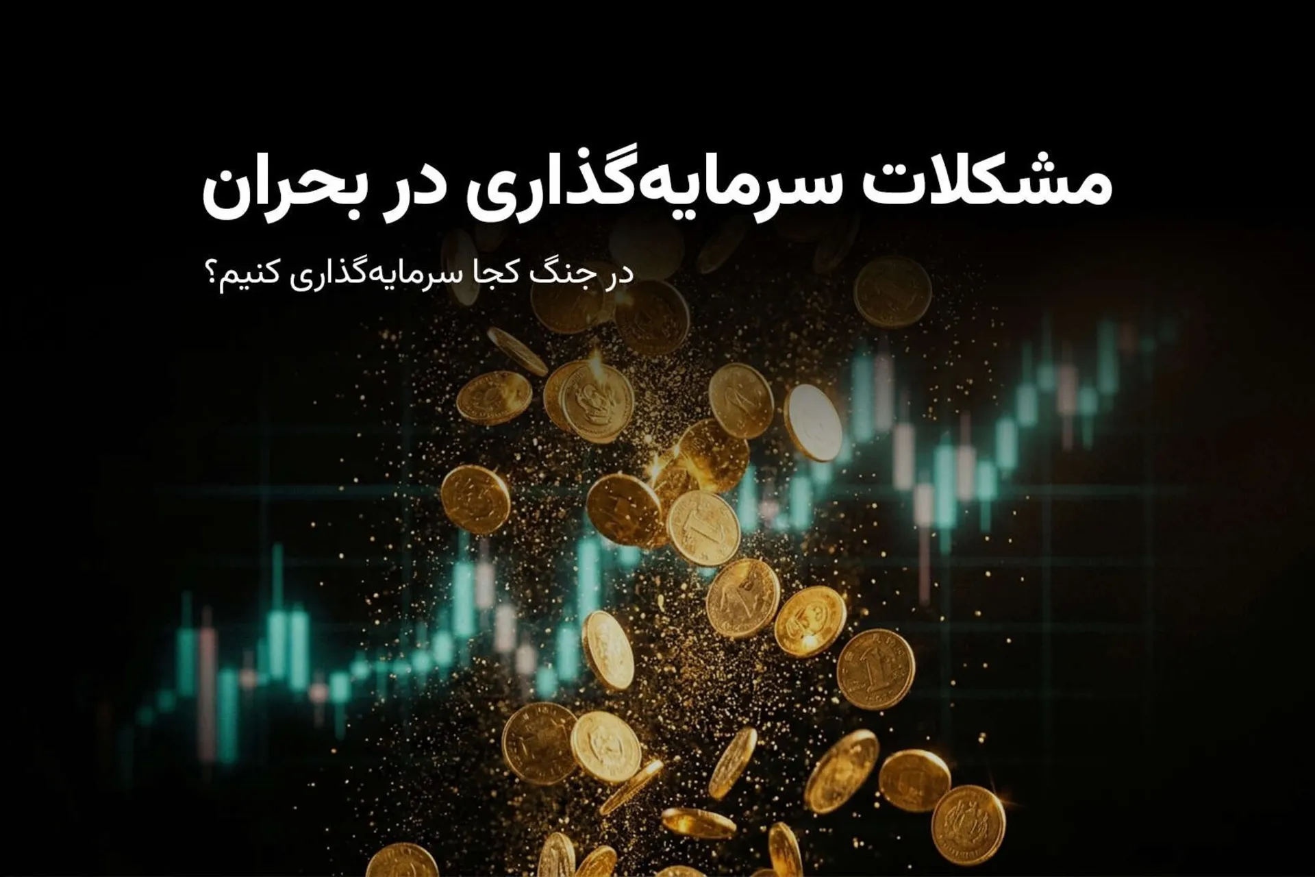 حفظ سرمایه در بحران