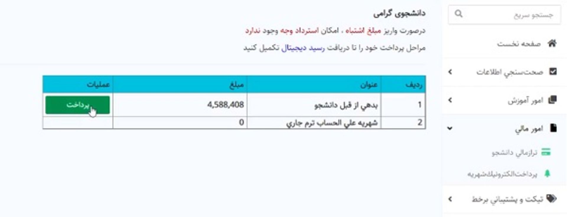 پرداخت شهریه سایت بوستان 2