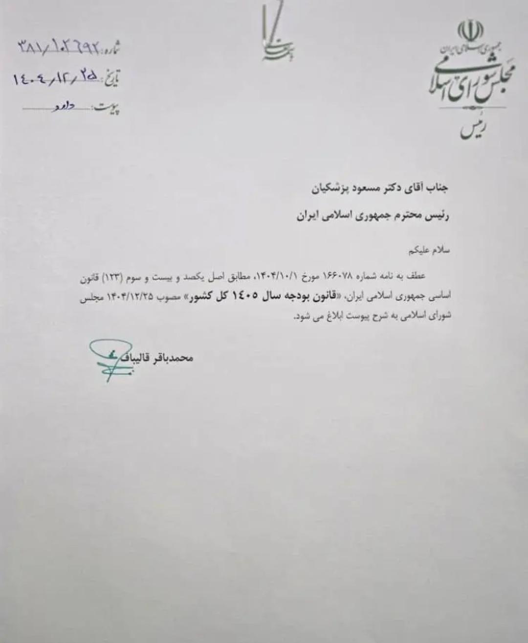ابلاغیه بودجه ۱۴۰۵ از سوی مجلس
