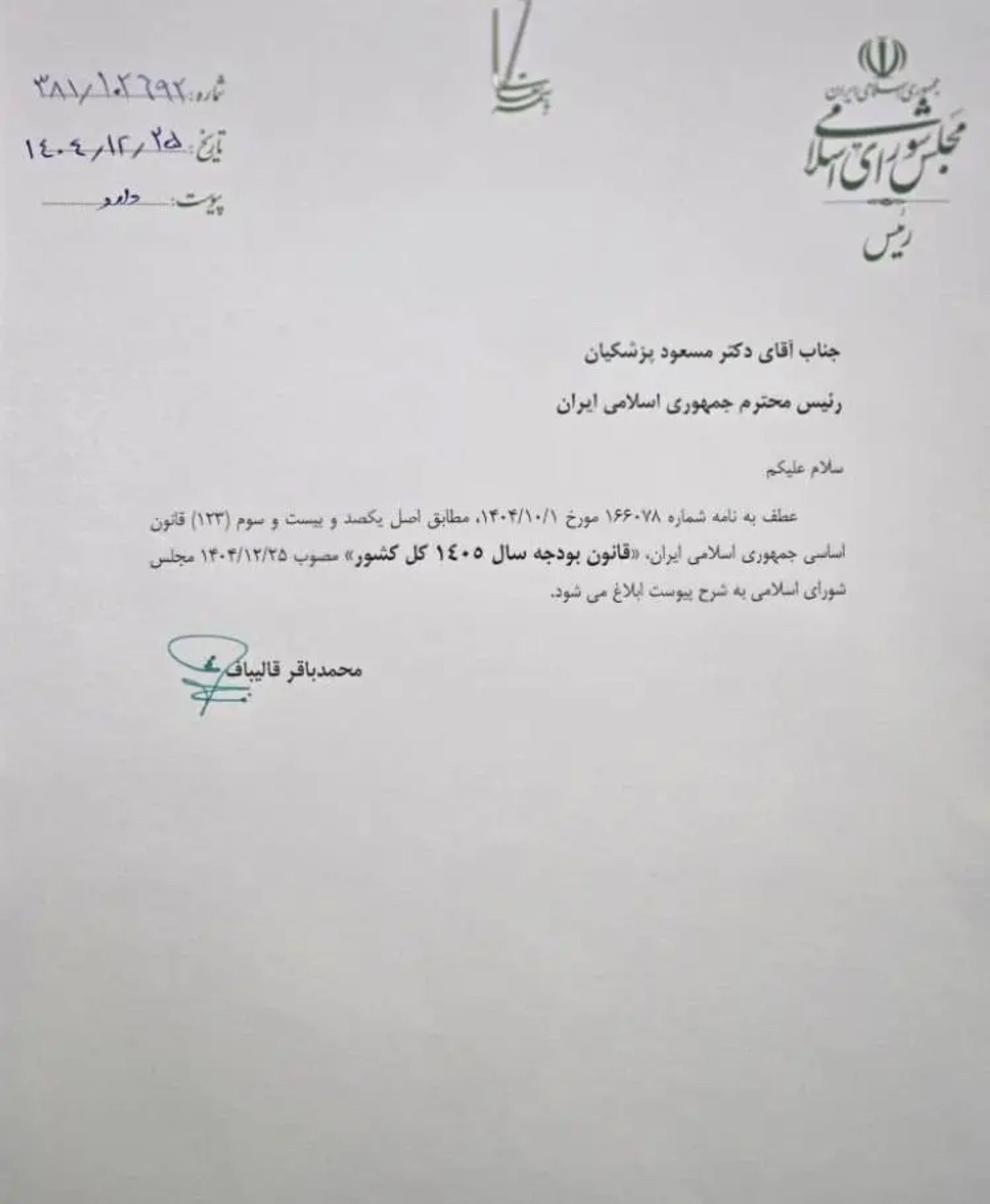 ابلاغیه بودجه ۱۴۰۵ از سوی مجلس