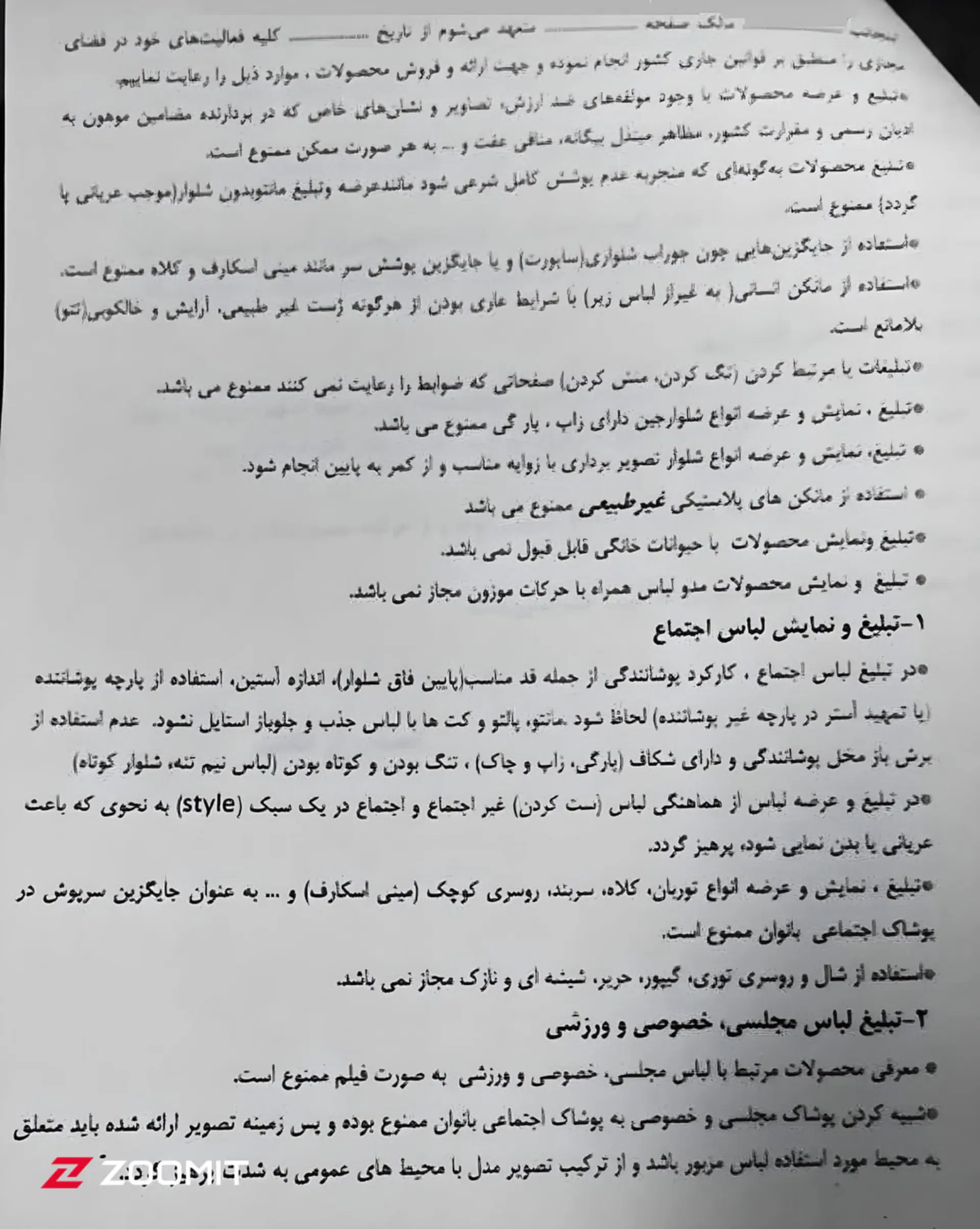 متن دستورالعملهای کارگروه مد و لباس برای پاکسازی خطوط تلفن کسبوکارها