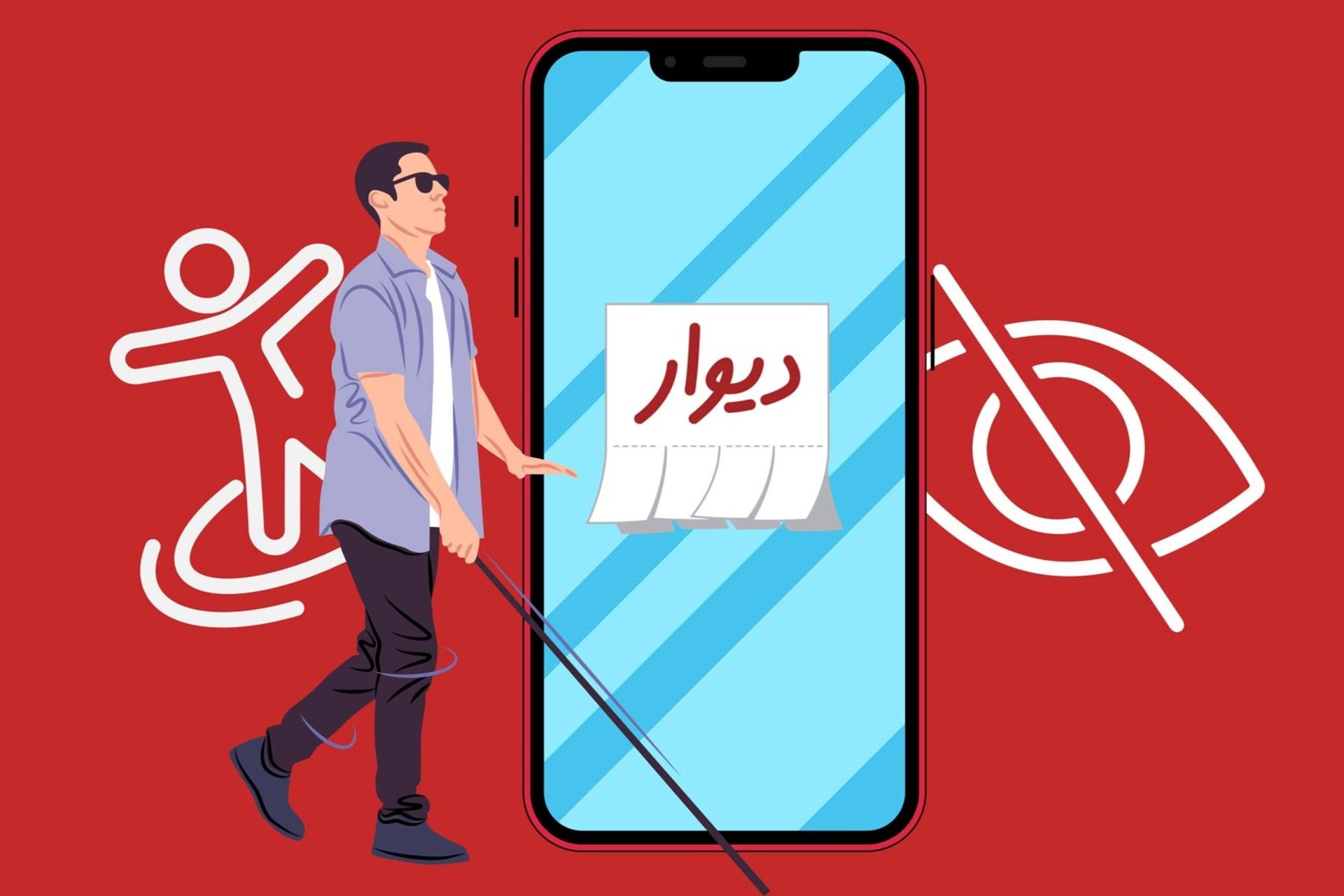 نخستین کمپین دیجیتال کشور ویژه نابینایان و کم‌بینایان در دیوار اجرا شد