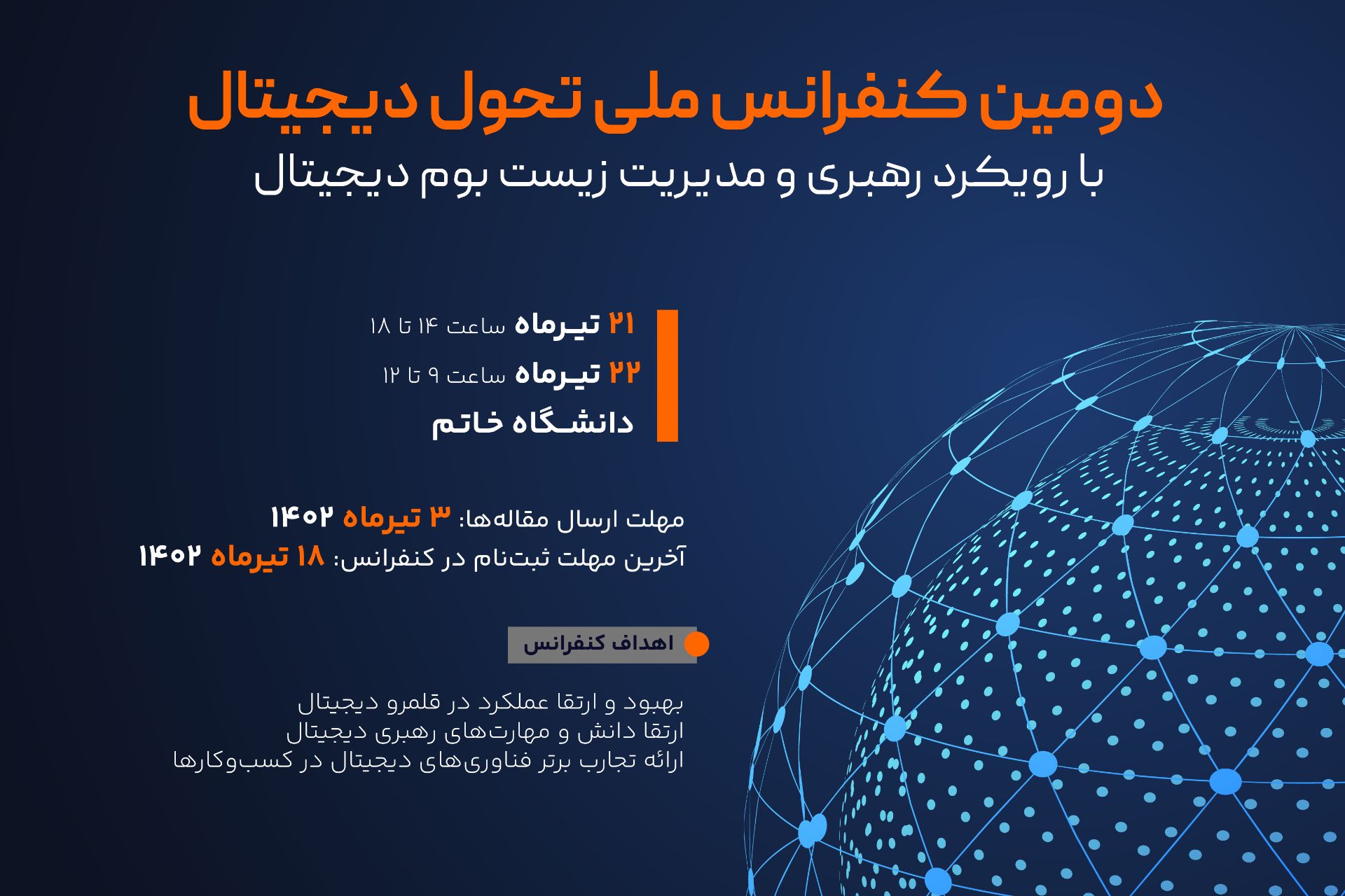 دومین کنفرانس ملی تحول دیجیتال 