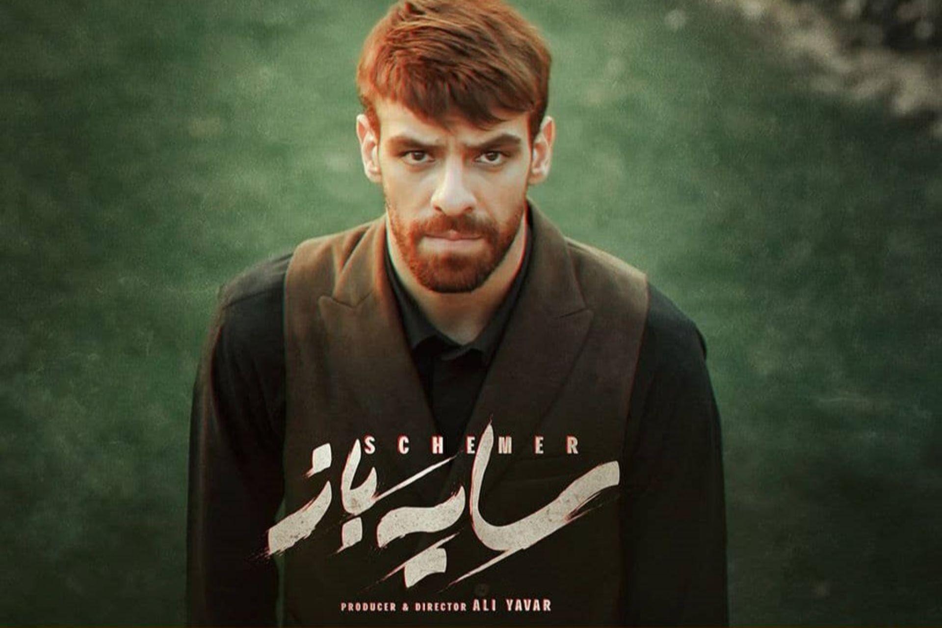 پخش «سایه باز» از لنز ایرانسل