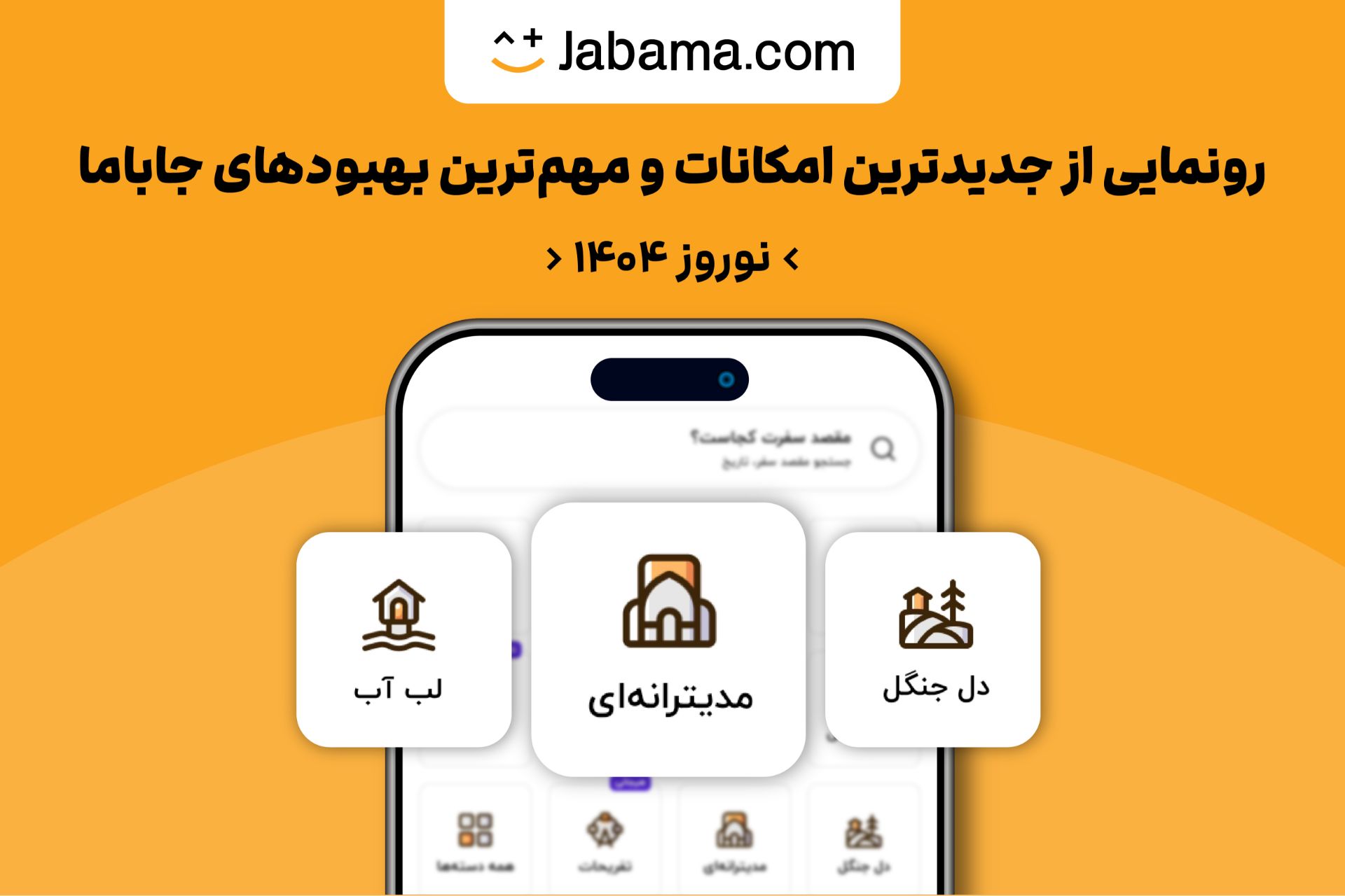 طرحی از یک موبایل که اپلیکیشن جاباما را نشان می‌دهد
