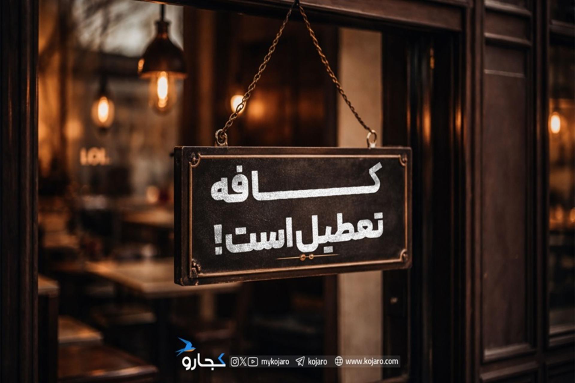 روایت کافه و رستوران‌ها در تنگنای دلار و اینترنت