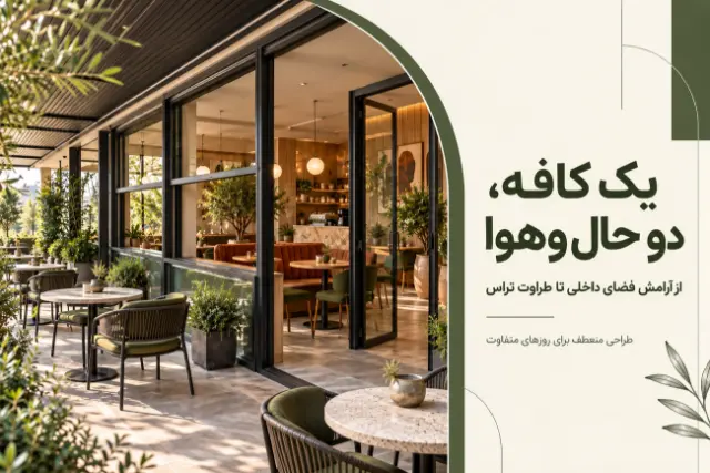 کافه با فضای باز یا بسته؟ ایده‌هایی برای داشتن هر دو در یک فضا