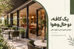 طراحی کافه با پنجره‌های بزرگ شیشه‌ای و فضای تراس بیرونی