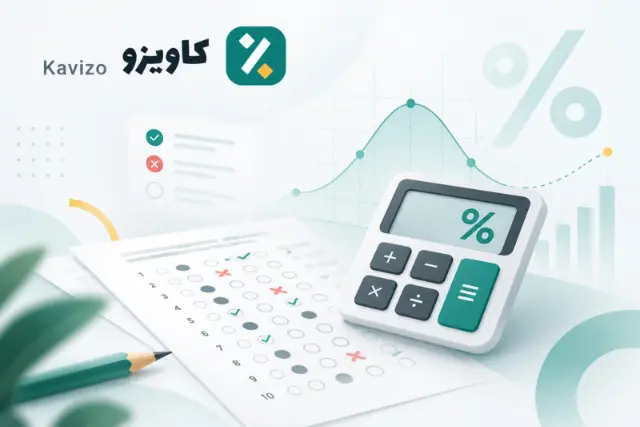 محاسبه درصد تست و نمره منفی کنکور، قلم‌چی و سایر آزمون‌ها با «کاویزو»