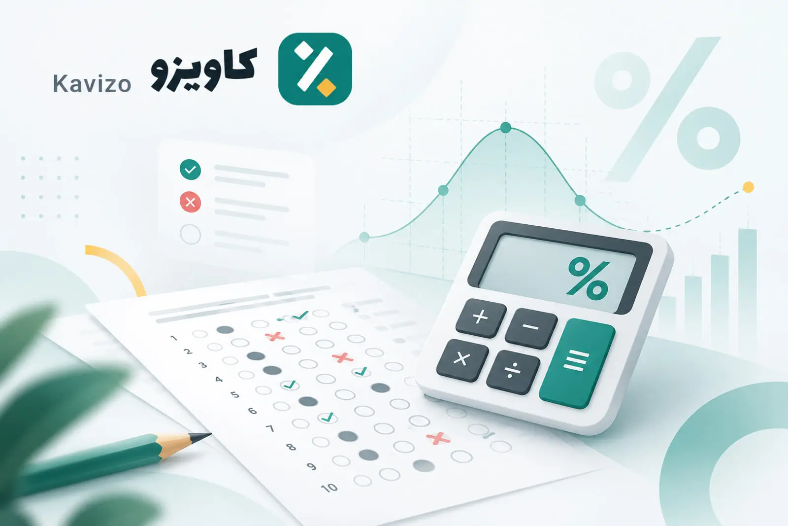 برگه پاسخ‌نامه کنکور و ماشین‌حساب برای محاسبه درصد آزمون‌های کاویزو