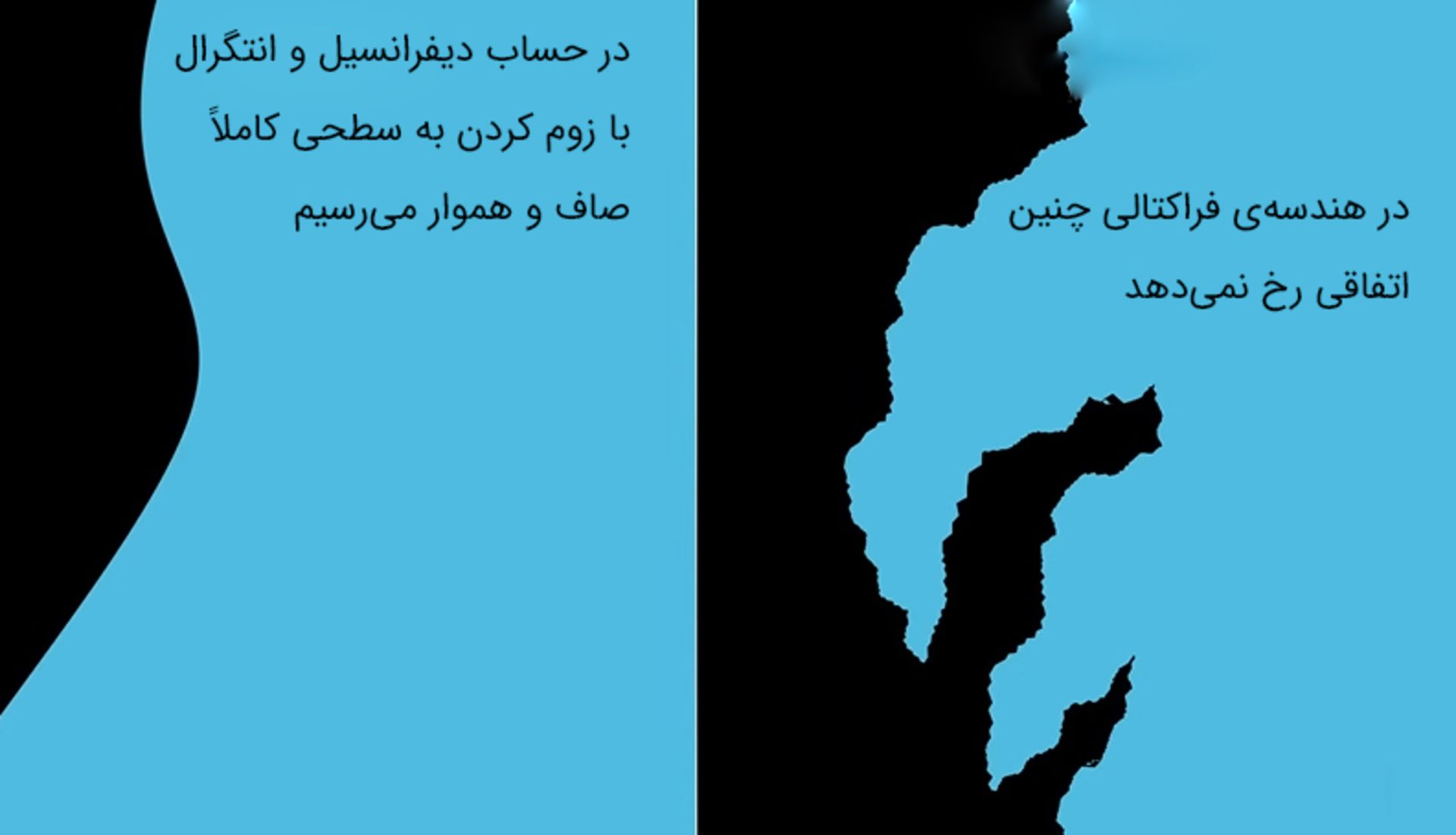 مقایسه‌ی حساب دیفرانسیل انتگرال و هندسه‌ی فراکتالی