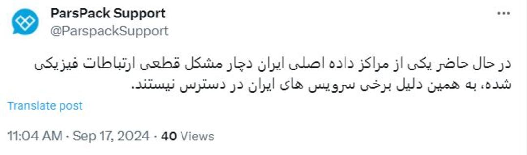 توییت پشتیبانی پارس‌پک درباره اختلال اینترنت