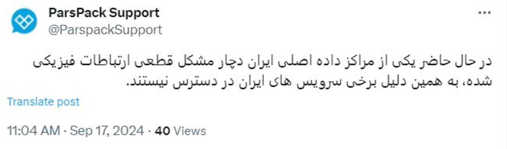 توییت پشتیبانی پارس‌پک درباره اختلال اینترنت