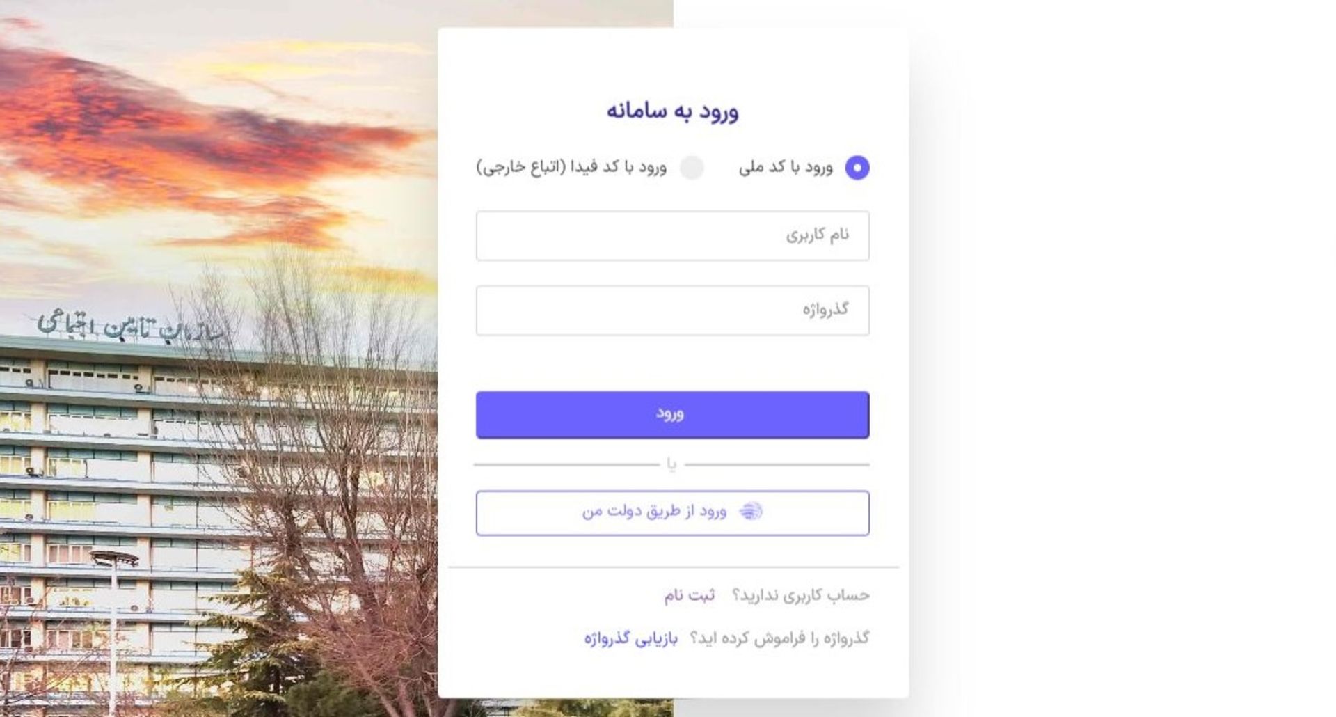 ورود به سامانه تأمین اجتماعی با کد ملی