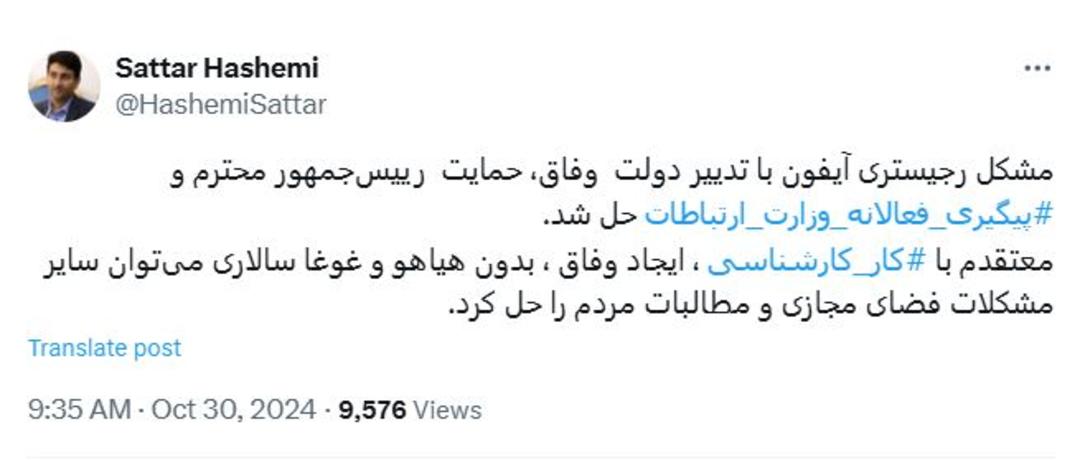 توییت ستار هاشمی درباره حل مشکل رجیستری آیفون