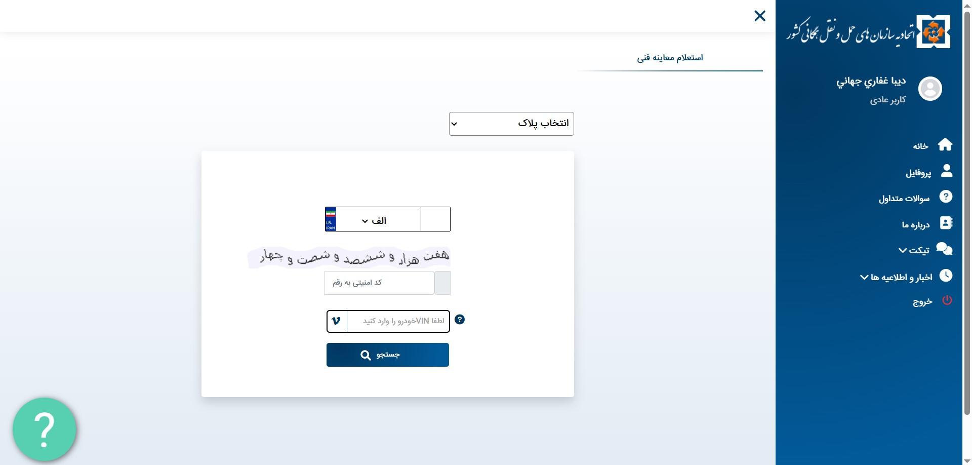 استعلام از وضعیت معاینه فنی خودرو