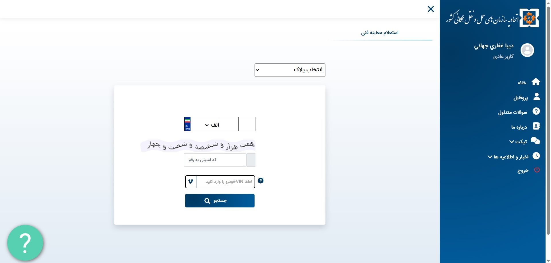 استعلام از وضعیت معاینه فنی خودرو