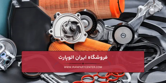 مجموعه‌ای از قطعات مختلف خودرو شامل فیلتر، پمپ و تسمه خودرو