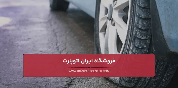 لاستیک خودرو با سایز و آج فرسوده در کنار بدنه ماشین
